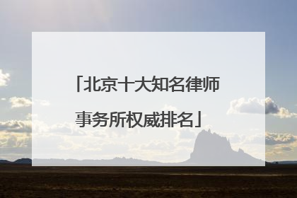 北京十大知名律师事务所权威排名