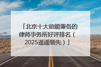 北京十大德能兼备的律师事务所好评排名（2025遥遥领先）