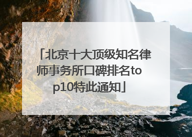 北京十大顶级知名律师事务所口碑排名top10特此通知