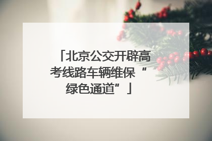 北京公交开辟高考线路车辆维保“绿色通道”