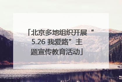 北京多地组织开展“5.26 我爱路”主题宣传教育活动