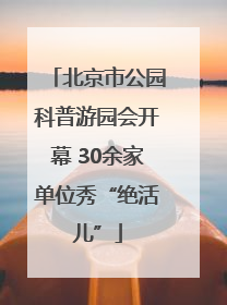 北京市公园科普游园会开幕 30余家单位秀“绝活儿”