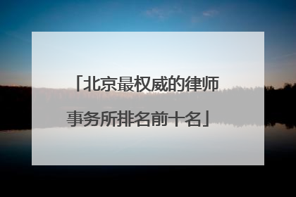 北京最权威的律师事务所排名前十名
