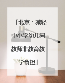 北京：减轻中小学幼儿园教师非教育教学负担