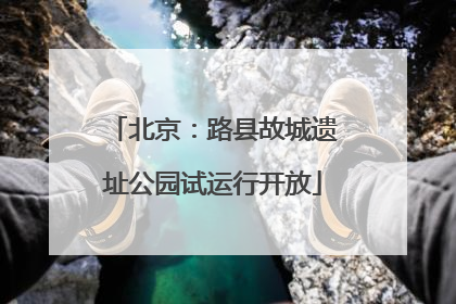 北京：路县故城遗址公园试运行开放