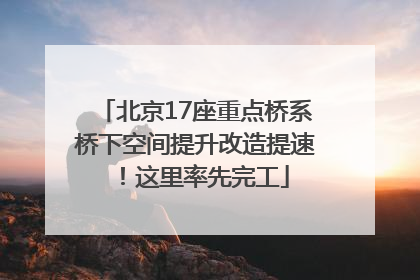北京17座重点桥系桥下空间提升改造提速！这里率先完工