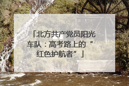 北方共产党员阳光车队：高考路上的“红色护航者”