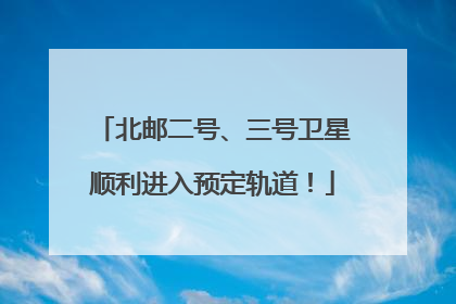 北邮二号、三号卫星顺利进入预定轨道！