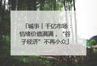 城事︱千亿市场：情绪价值满满，“谷子经济”不再小众