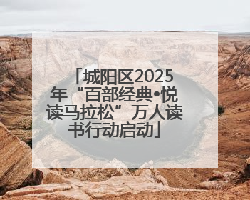 城阳区2025年“百部经典•悦读马拉松”万人读书行动启动