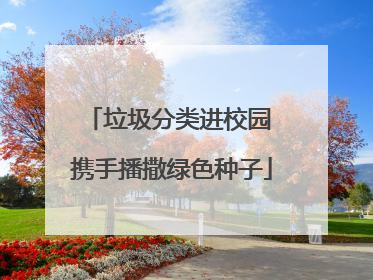 垃圾分类进校园 携手播撒绿色种子