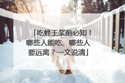 吃蜂王浆前必知！哪些人能吃、哪些人要远离？一文说清