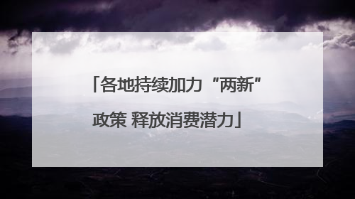 各地持续加力“两新”政策 释放消费潜力