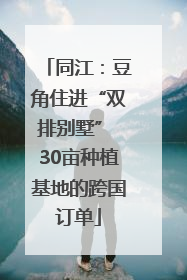 同江：豆角住进“双排别墅” 30亩种植基地的跨国订单
