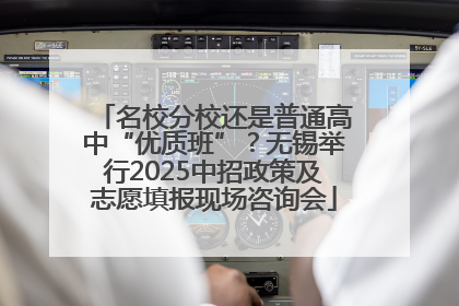 名校分校还是普通高中“优质班”？无锡举行2025中招政策及志愿填报现场咨询会