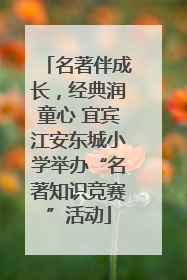 名著伴成长，经典润童心 宜宾江安东城小学举办“名著知识竞赛”活动