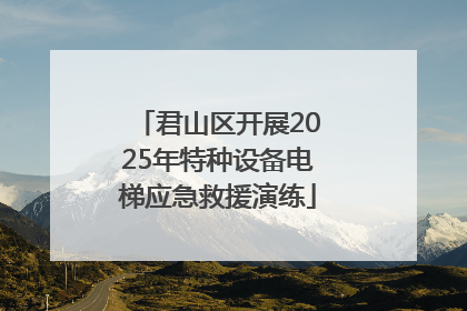君山区开展2025年特种设备电梯应急救援演练