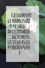启动陪伴计划助力青少年成长，新江湾城第二届文明生活节还有这些精彩内容