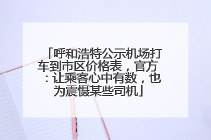 呼和浩特公示机场打车到市区价格表，官方：让乘客心中有数，也为震慑某些司机