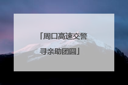 周口高速交警寻亲助团圆