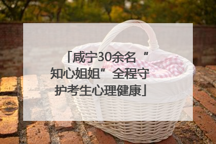 咸宁30余名“知心姐姐”全程守护考生心理健康