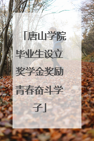 唐山学院毕业生设立奖学金奖励青春奋斗学子