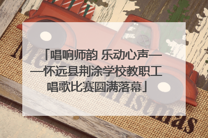 唱响师韵 乐动心声——怀远县荆涂学校教职工唱歌比赛圆满落幕