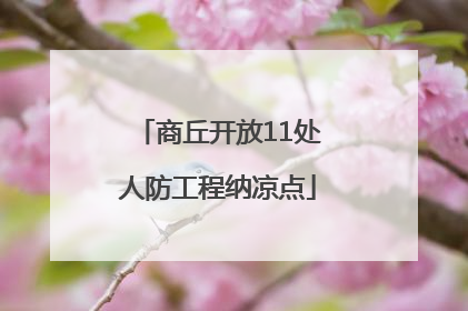 商丘开放11处人防工程纳凉点
