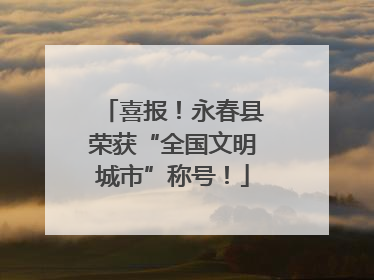喜报！永春县荣获“全国文明城市”称号！