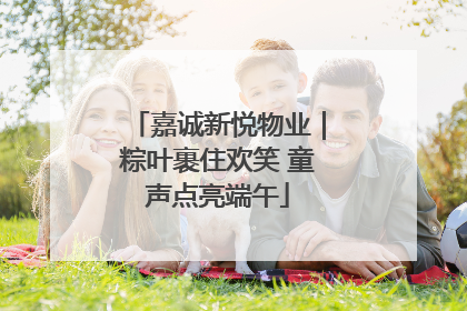 嘉诚新悦物业｜粽叶裹住欢笑 童声点亮端午