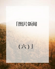 图片新闻（六）