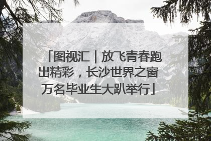 图视汇｜放飞青春跑出精彩，长沙世界之窗万名毕业生大趴举行