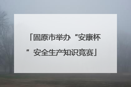 固原市举办“安康杯”安全生产知识竞赛