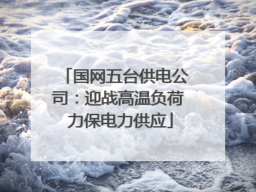 国网五台供电公司：迎战高温负荷 力保电力供应