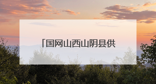 国网山西山阴县供电公司玉井供电所的奋进与蜕变历程