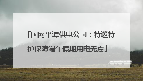 国网平潭供电公司：特巡特护保障端午假期用电无虞