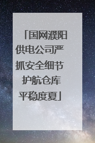 国网濮阳供电公司严抓安全细节 护航仓库平稳度夏