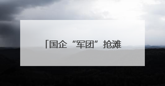 国企“军团”抢滩山东低空新赛道