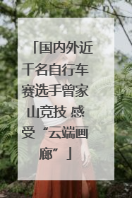 国内外近千名自行车赛选手曾家山竞技 感受“云端画廊”