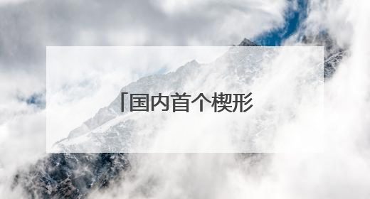 国内首个楔形文字在线数据库DEMC上线