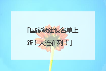 国家级建设名单上新！大连在列！