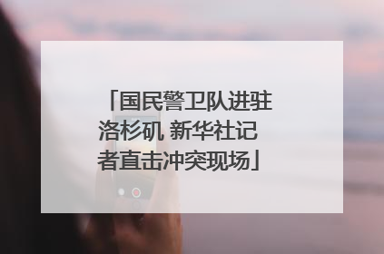 国民警卫队进驻洛杉矶 新华社记者直击冲突现场