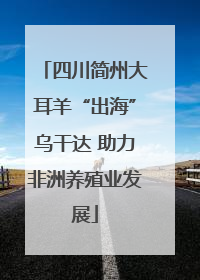 四川简州大耳羊“出海”乌干达 助力非洲养殖业发展