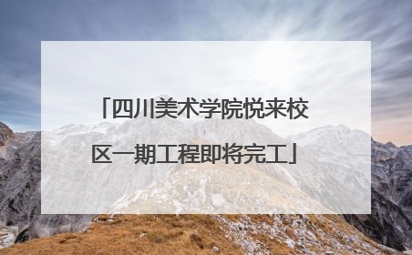 四川美术学院悦来校区一期工程即将完工