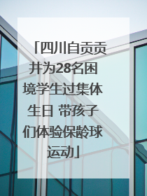 四川自贡贡井为28名困境学生过集体生日 带孩子们体验保龄球运动