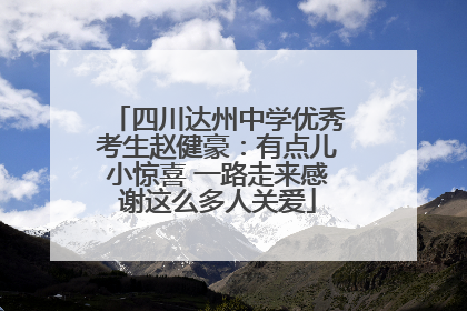 四川达州中学优秀考生赵健豪：有点儿小惊喜 一路走来感谢这么多人关爱