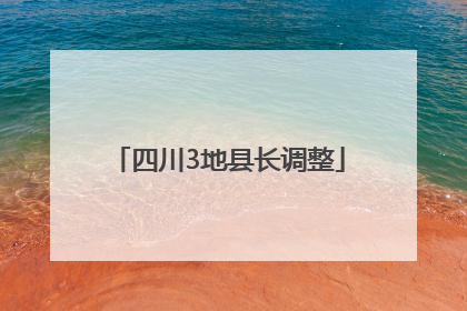 四川3地县长调整