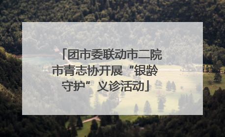 团市委联动市二院市青志协开展“银龄守护”义诊活动