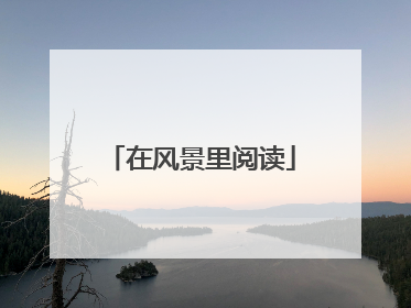 在风景里阅读