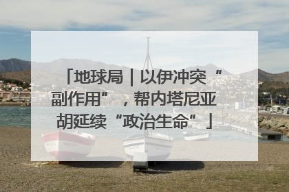 地球局｜以伊冲突“副作用”，帮内塔尼亚胡延续“政治生命”